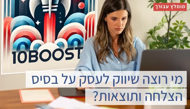 כפתור למאמר מי רוצה שיווק לעסק על בסיס הצלחה ותוצאות